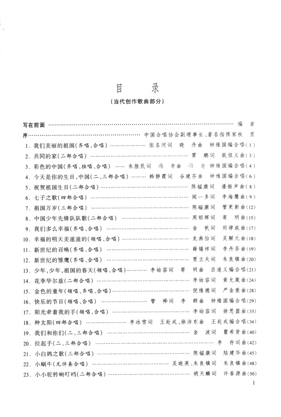 群眾合唱精品曲庫:童聲卷(上) (簡中) 群眾合唱精品曲庫:童聲卷(上) (簡中)