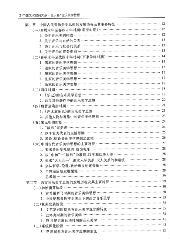 中國藝術教育大系 音樂卷 音樂美學教程 (簡中)