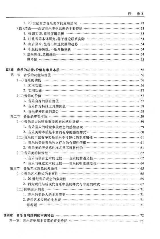 中國藝術教育大系 音樂卷 音樂美學教程 (簡中)