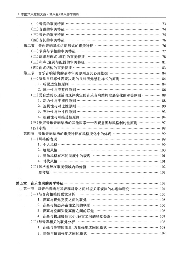 中國藝術教育大系 音樂卷 音樂美學教程 (簡中)