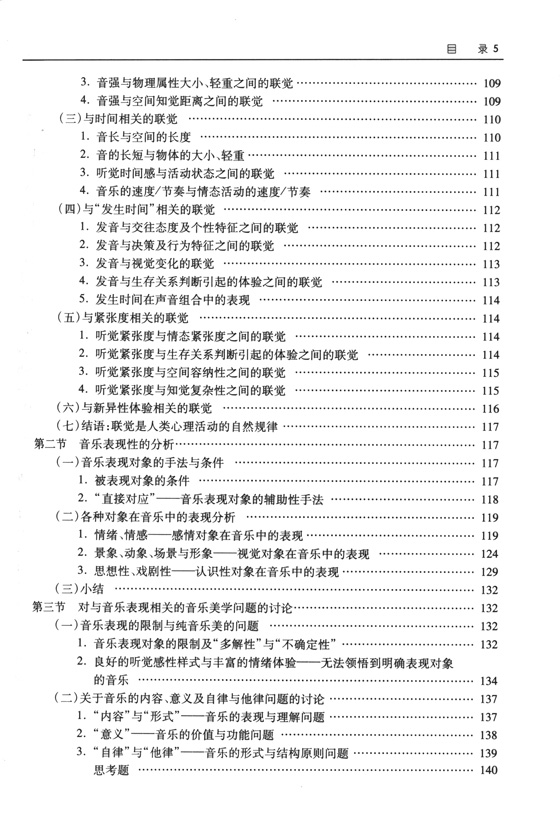 中國藝術教育大系 音樂卷 音樂美學教程 (簡中)