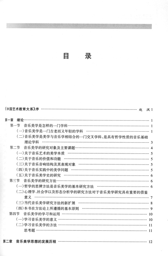 中國藝術教育大系 音樂卷 音樂美學教程 (簡中)