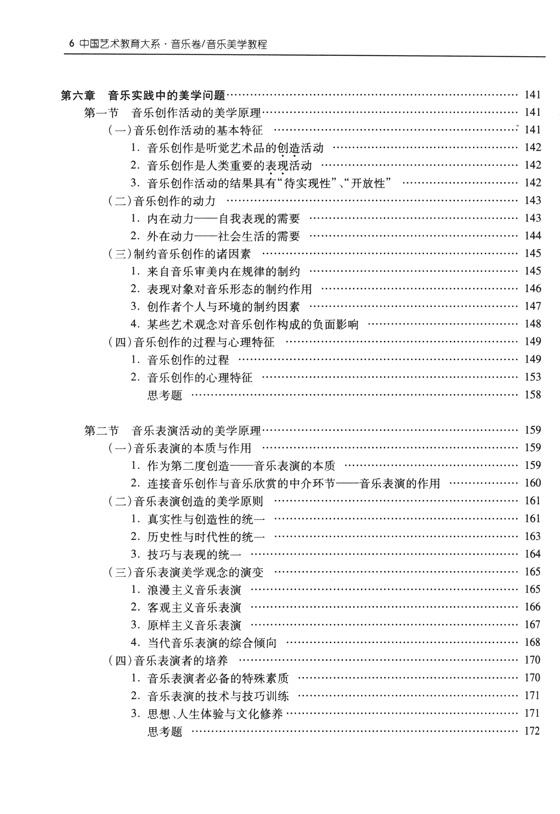 中國藝術教育大系 音樂卷 音樂美學教程 (簡中)