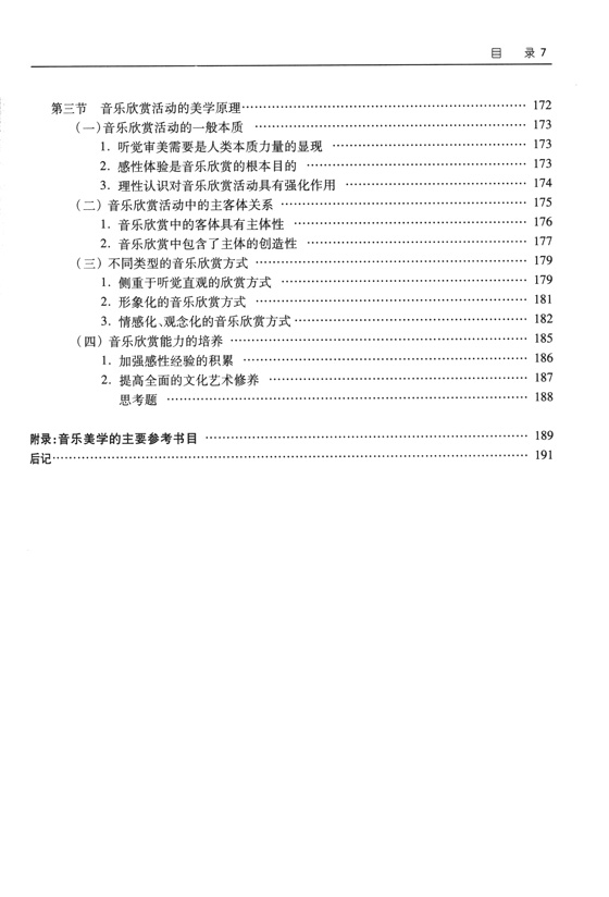 中國藝術教育大系 音樂卷 音樂美學教程 (簡中)