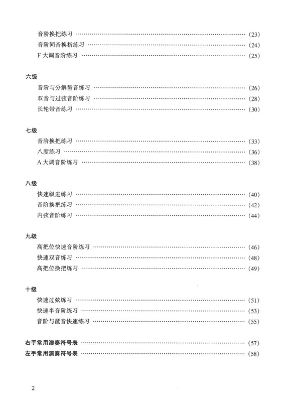 中國柳琴考級 音階與練習曲(1-10級) (簡中)