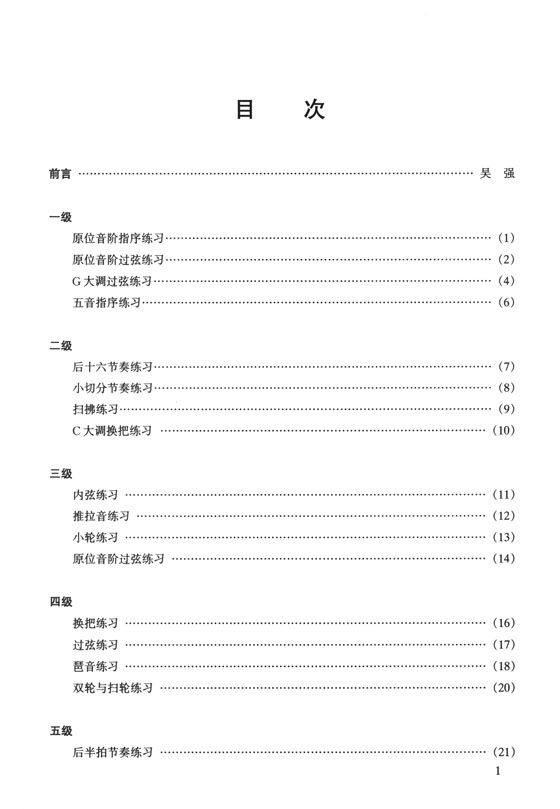 中國柳琴考級 音階與練習曲(1-10級) (簡中)