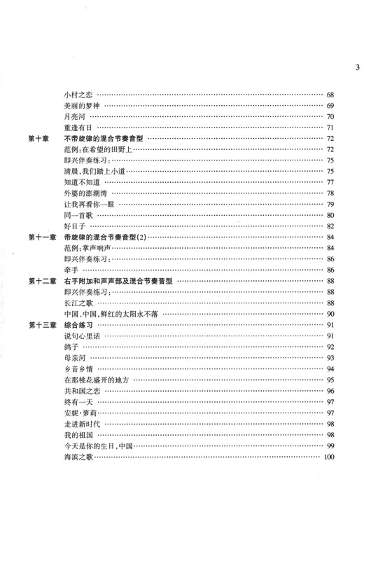 鋼琴即興伴奏速成 (簡中)