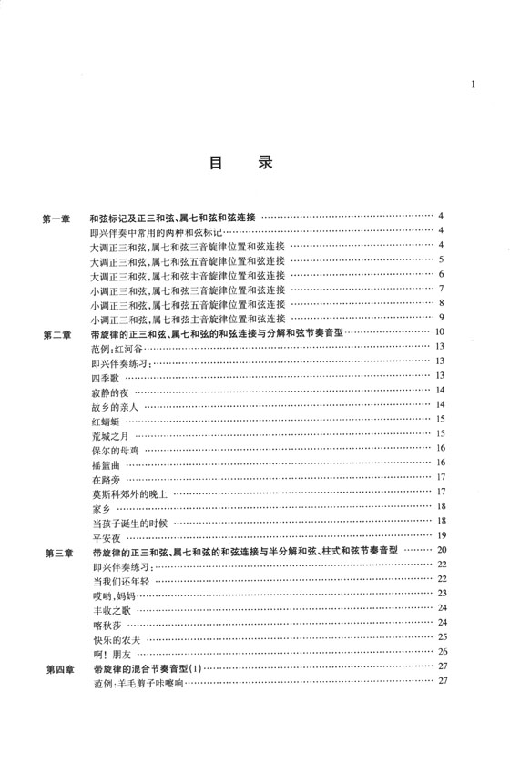 鋼琴即興伴奏速成 (簡中)