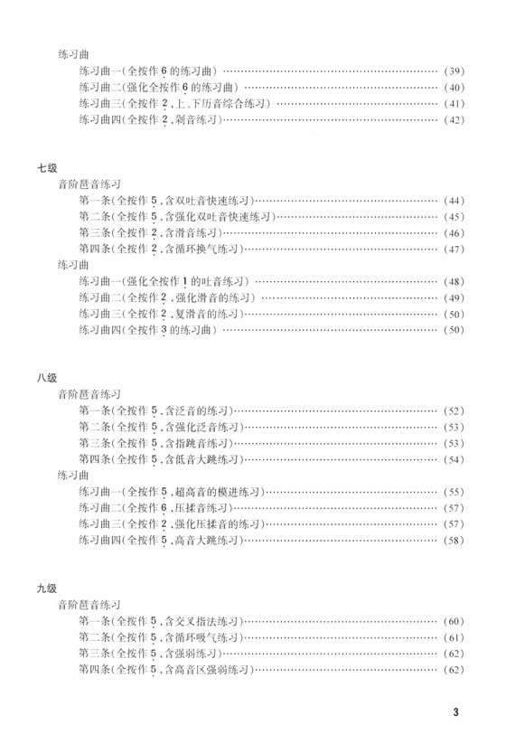 中國笛子考級 音階與練習曲(1-10級) (簡中)