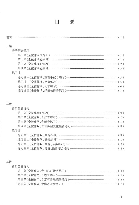中國笛子考級 音階與練習曲(1-10級) (簡中)