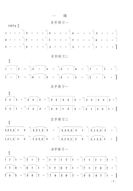 笛子考級曲集 (簡中)