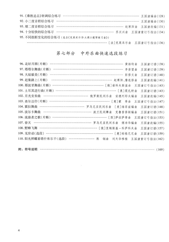 二胡快速技巧練習 (簡中)