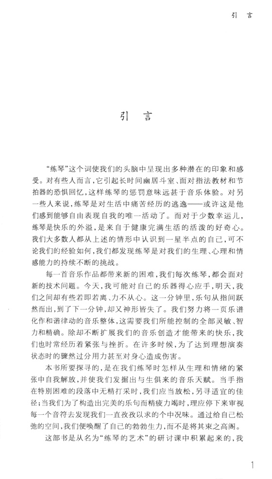 練琴的藝術 如何用心去演奏 (簡中) 練琴的藝術 如何用心去演奏 (簡中)