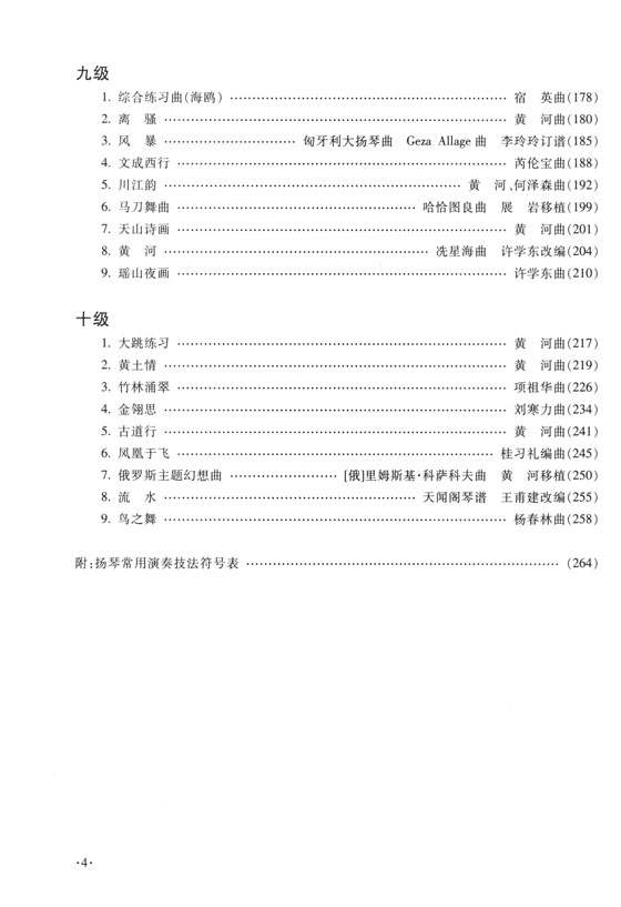 中國揚琴考級曲集 (簡中)