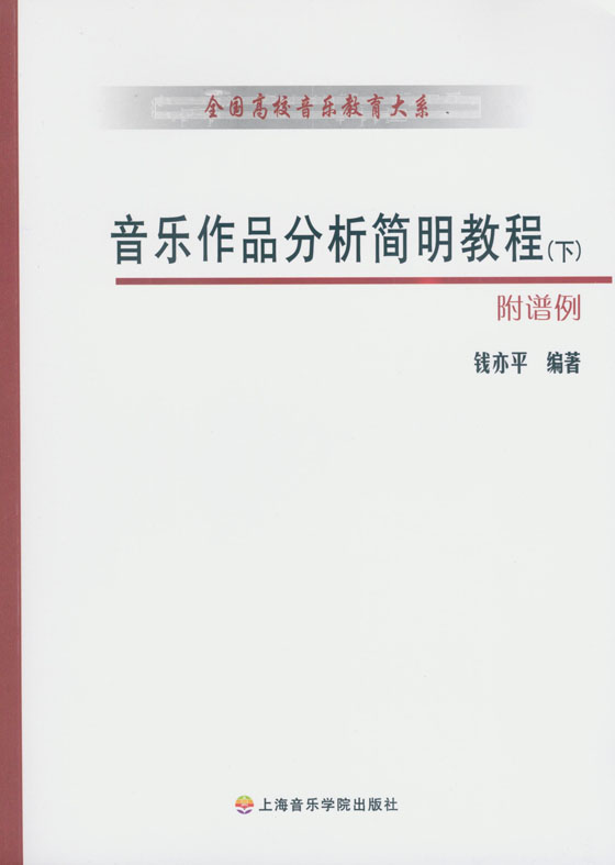 音樂作品分析簡明教程 (上)(下) (簡中)