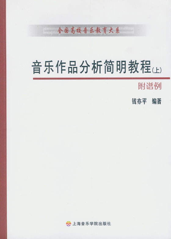 音樂作品分析簡明教程 (上)(下) (簡中)