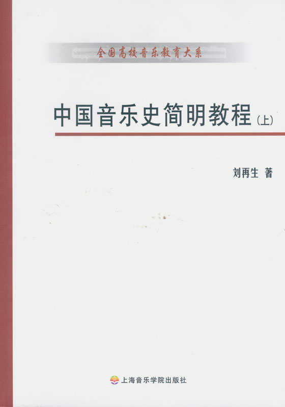 中國音樂史簡明教程 (上)(下) (簡中)