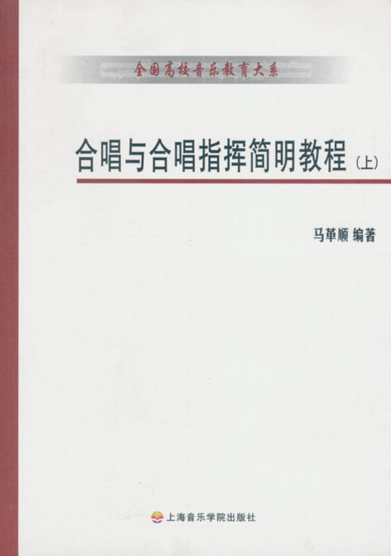 合唱與合唱指揮簡明教程 (上)(下) (簡中)