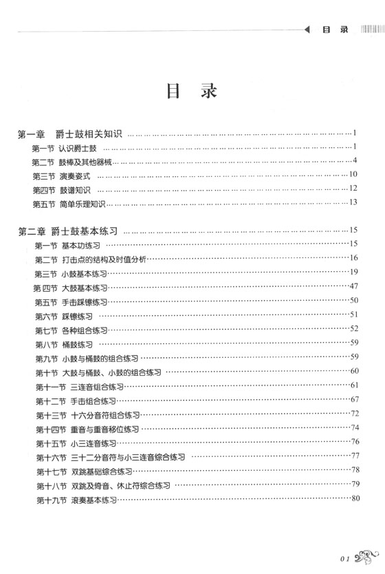 爵士鼓入門教程 (簡中) 爵士鼓入門教程 (簡中)