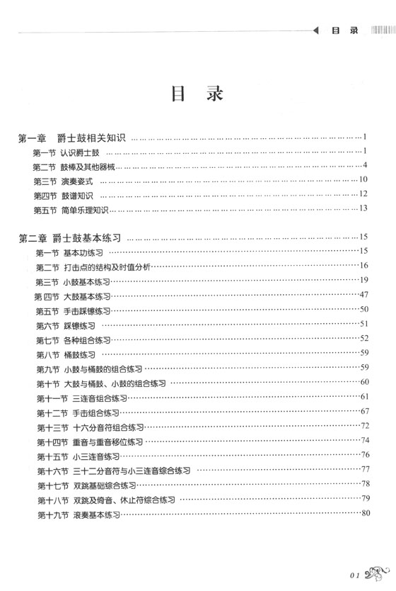 爵士鼓入門教程 (簡中)