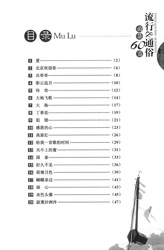 二胡流行&通俗曲集60首 (簡中)