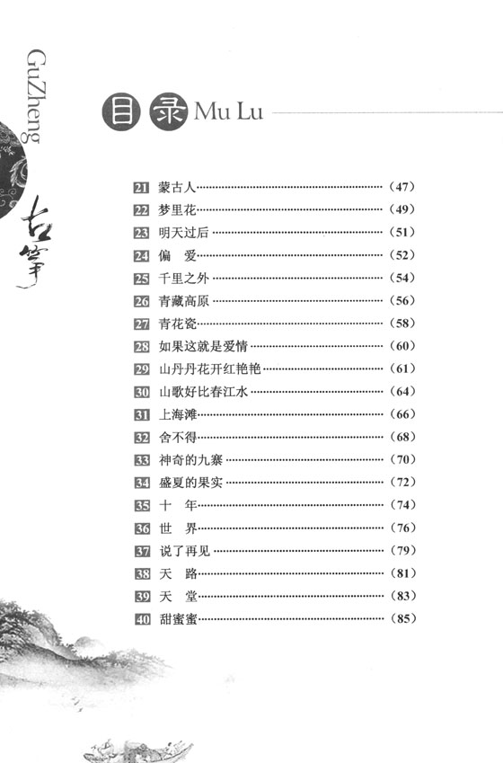 古箏流行&通俗曲集60首 (簡中)