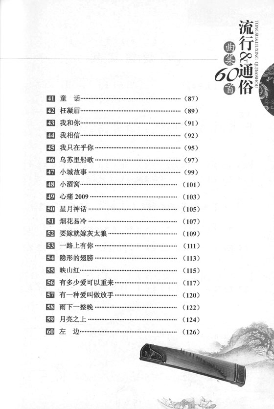 古箏流行&通俗曲集60首 (簡中)