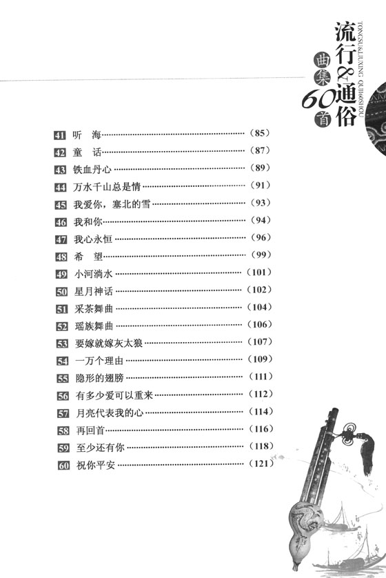 葫蘆絲 流行&通俗 曲集60首 (簡中)