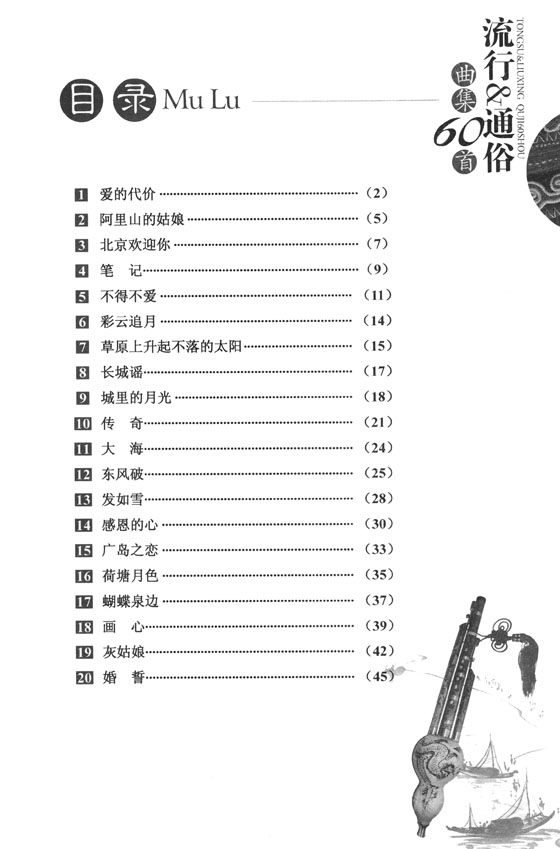 葫蘆絲 流行&通俗 曲集60首 (簡中)