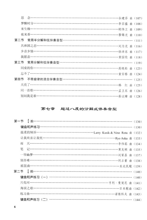 鋼琴即興伴奏普修教程 (簡中)