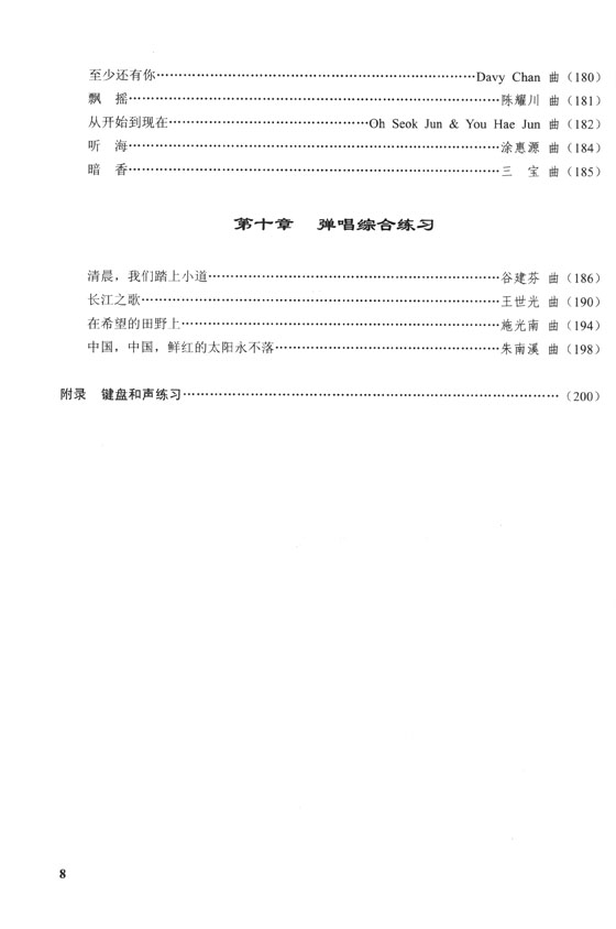 鋼琴即興伴奏普修教程 (簡中)