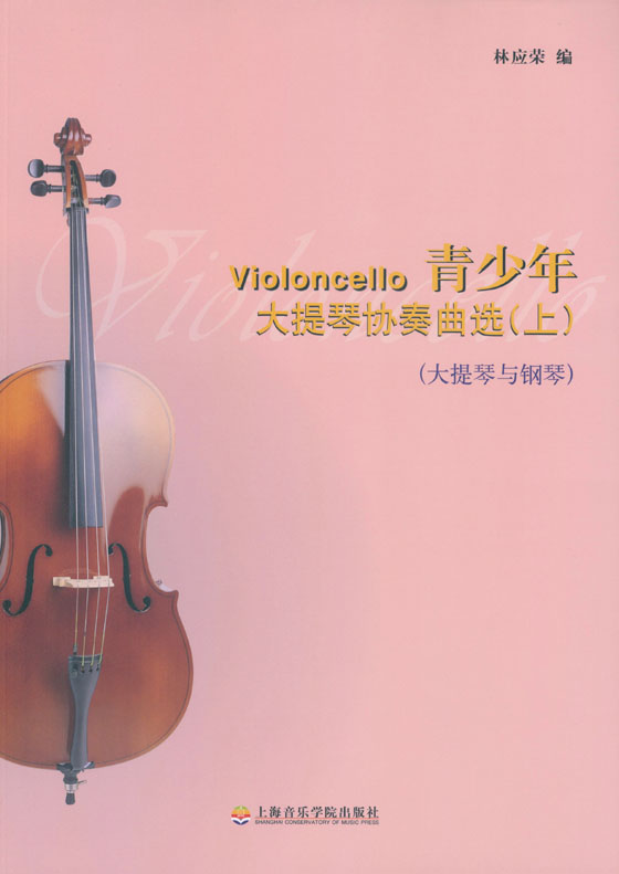 青少年大提琴協奏曲選(上)(下) (簡中)