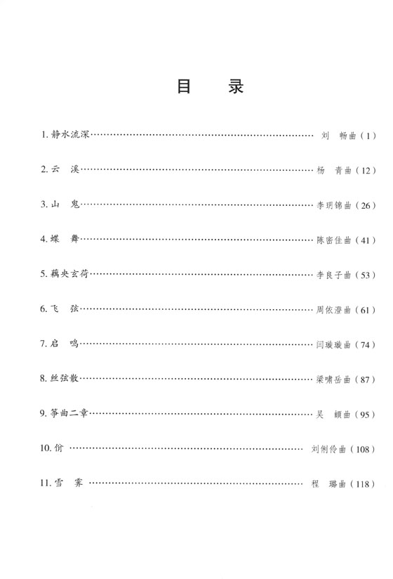 古箏優秀作品選 (簡中)