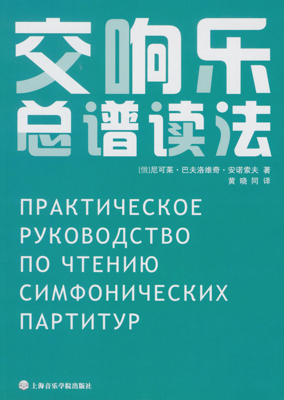 交響樂總譜讀法 兩本合冊(簡中)