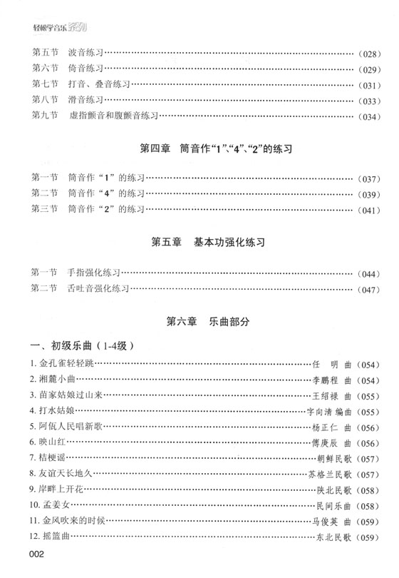 輕鬆學葫蘆絲、巴烏 (簡中)