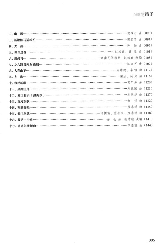 輕鬆學笛子 (簡中)