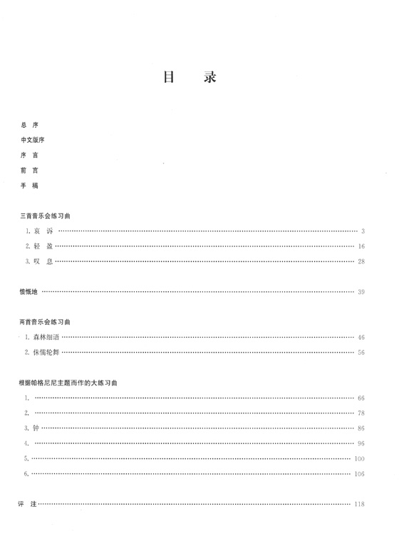 李斯特鋼琴全集 練習曲 2 (簡中)