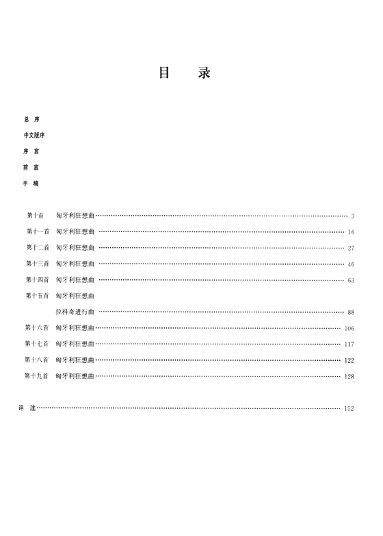 李斯特鋼琴全集 匈牙利狂想曲 2 (簡中)