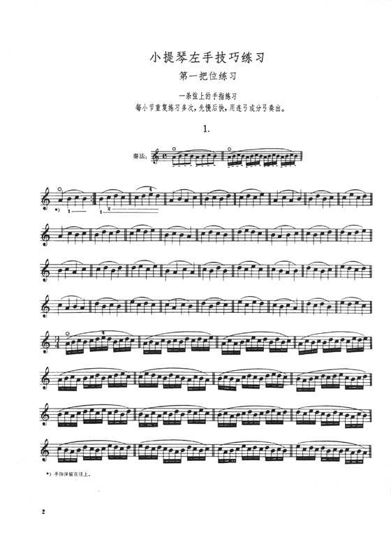 小提琴左手技巧練習 第一冊 舍夫契克(作品第1號)修訂版 (簡中)