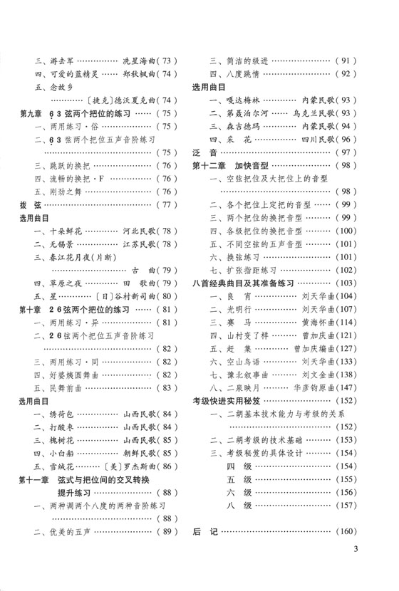 二胡快速入門通用教程 (簡中)