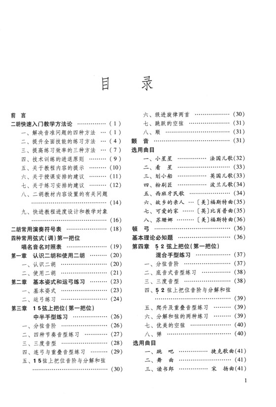 二胡快速入門通用教程 (簡中)