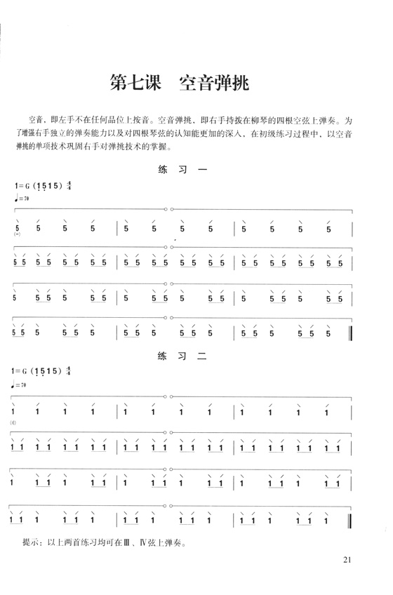 柳琴演奏教程 (簡中)