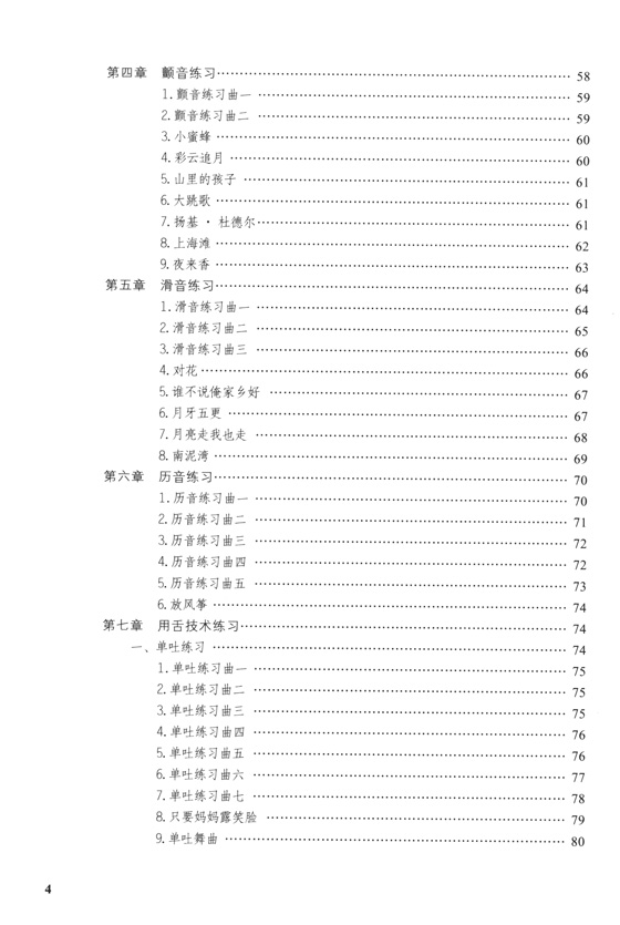 笛子演奏歌曲教程 (簡中)