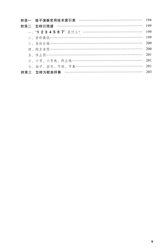 笛子演奏歌曲教程 (簡中)