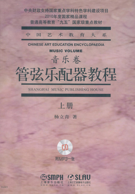 中國藝術教育大系 音樂卷 管弦樂配器教程(上、中、下) (簡中)