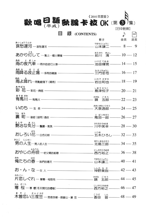 歡唱日語(平成) 歌謠卡拉OK 編譯日中對照 第3集