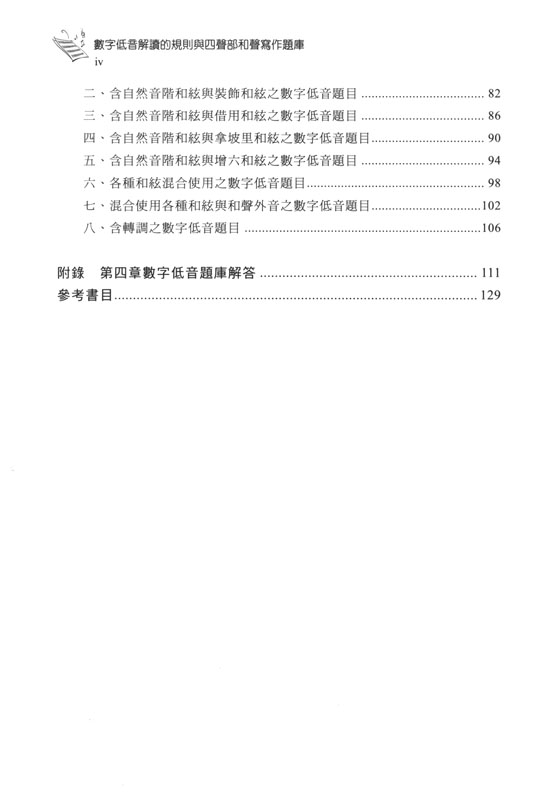 數字低音解讀的規則與四聲部和聲寫作題庫