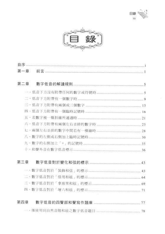 數字低音解讀的規則與四聲部和聲寫作題庫