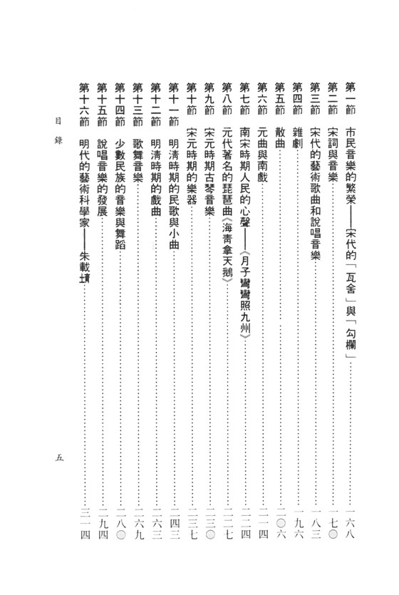 中國音樂史 (精裝)