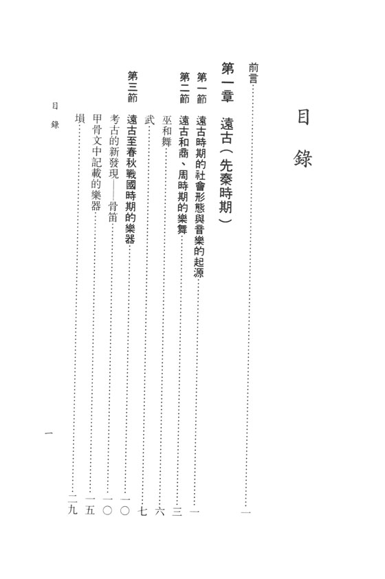 中國音樂史 (精裝)